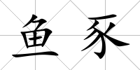 魚豕