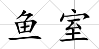 魚室