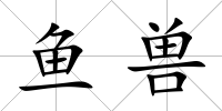 魚獸