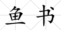 魚書