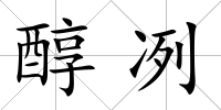 醇冽
