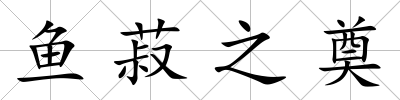魚菽之奠
