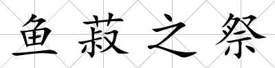 魚菽之祭
