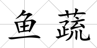 魚蔬