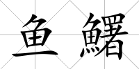 魚鱰