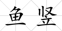 魚豎