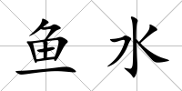 魚水