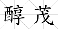 醇茂