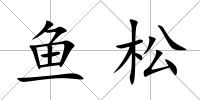 魚松