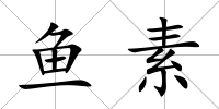 魚素