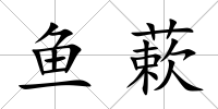 魚蔌