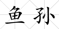 魚孫