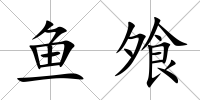 魚飧