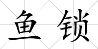 魚鎖