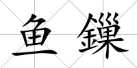 魚鏁