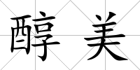 醇美