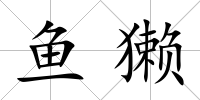 魚獺