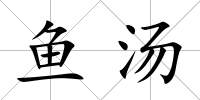 魚湯