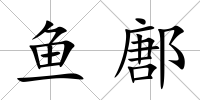 魚鄌