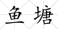 魚塘