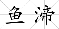 魚渧