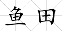 魚田