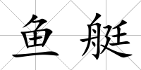 魚艇