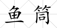 魚筒