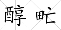 醇甿