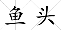 魚頭