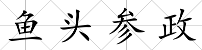 魚頭參政
