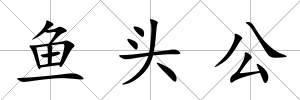魚頭公