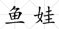 魚娃