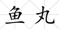 魚丸