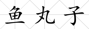 魚丸子