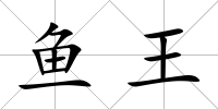 魚王