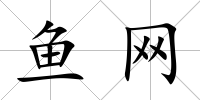 魚網