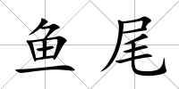 魚尾
