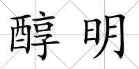 醇明