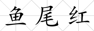 魚尾紅