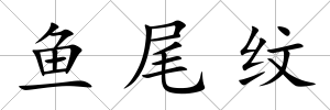 魚尾紋