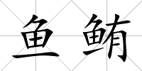 魚鮪