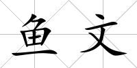 魚文