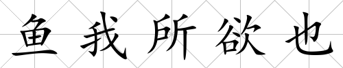 魚我所欲也