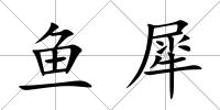 魚犀