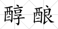 醇釀