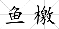 魚檄