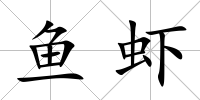 魚蝦