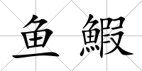 魚鰕