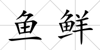魚鮮